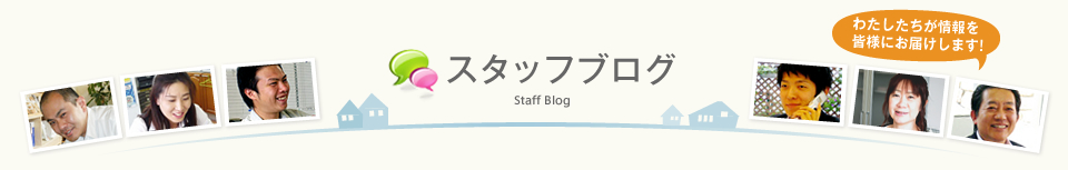 スタッフブログ