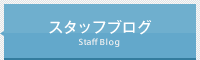 スタッフブログ