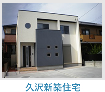 久沢新築住宅