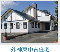 外神東中古住宅