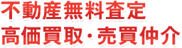 不動産無料査定 高価買取・売買仲介