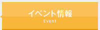 イベント情報