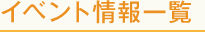 イベント情報一覧