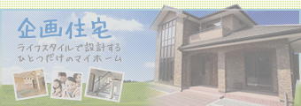 企画住宅