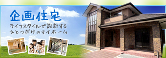 企画・提案住宅