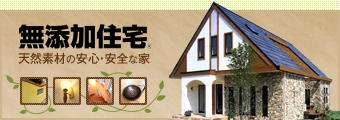無添加住宅