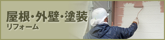 屋根・外壁・塗装リフォーム