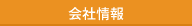 会社情報