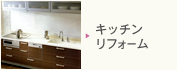 キッチンリフォーム