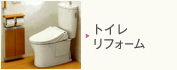 トイレリフォーム
