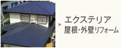 外壁・屋根塗装