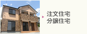 注文住宅・分譲住宅