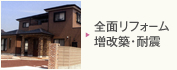 全面改装・増改築