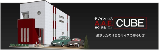 デザインハウスキューブ　A＝安心、A＝安全、E＝エコ　追求したのは自分サイズの暮らし方