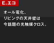 E.エコ オール電化、リビングの天井壁は今話題の光触媒クロス。