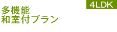 多機能和室付プラン