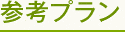 参考プラン