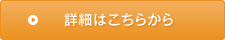 詳細はこちら