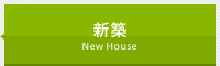 新築
