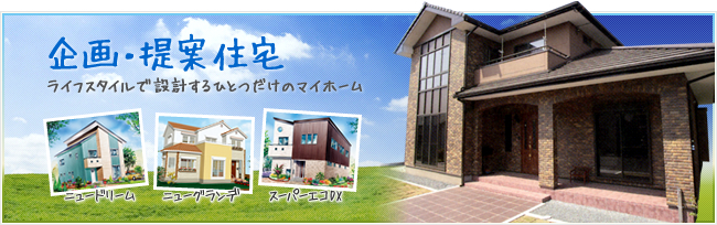 企画・提案住宅 ライフスタイルで設計するひとつだけのマイホーム