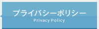 プライバシーポリシー