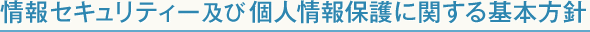 情報セキュリティー及び個人情報保護に関する基本方針