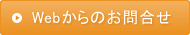Webからのお問合せ