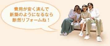 費用が安く済んで新築のようになるなら断然リフォームね！