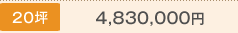 20坪 4,830,000円
