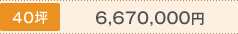 40坪 6,670,000円