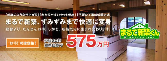 まるで新築、すみずみまで快適に変身