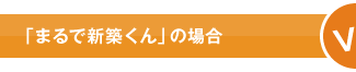 「まるで新築くん」の場合