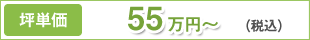 坪単価55万円～（税込）