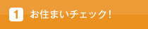 お住まいチェック！