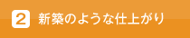 新築のような仕上がり