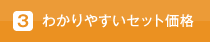 わかりやすいセット価格