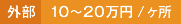 外部 10～20万円/ヶ所