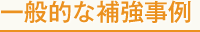 一般的な補強事例