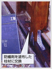 防蟻剤を塗布した柱材に交換