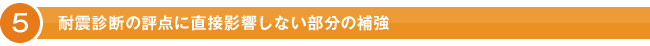耐震診断の評点に直接影響しない部分の補強