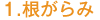 1.根がらみ