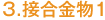 3.接合金物1