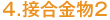 4.接合金物2