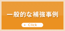 一般的な補強事例
