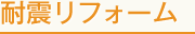 耐震リフォーム