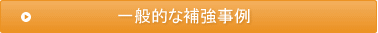 一般的な補強事例