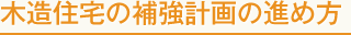 木造住宅の補強計画の進め方