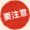 要注意