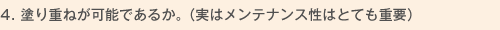 4. 塗り重ねが可能であるか。（実はメンテナンス性はとても重要）