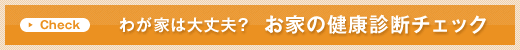 わが家は大丈夫？お家の健康診断チェック